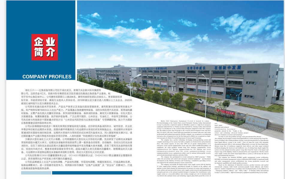 Κίνα Hubei 3611 Emergency Equipment Co.,Ltd Εταιρικό Προφίλ